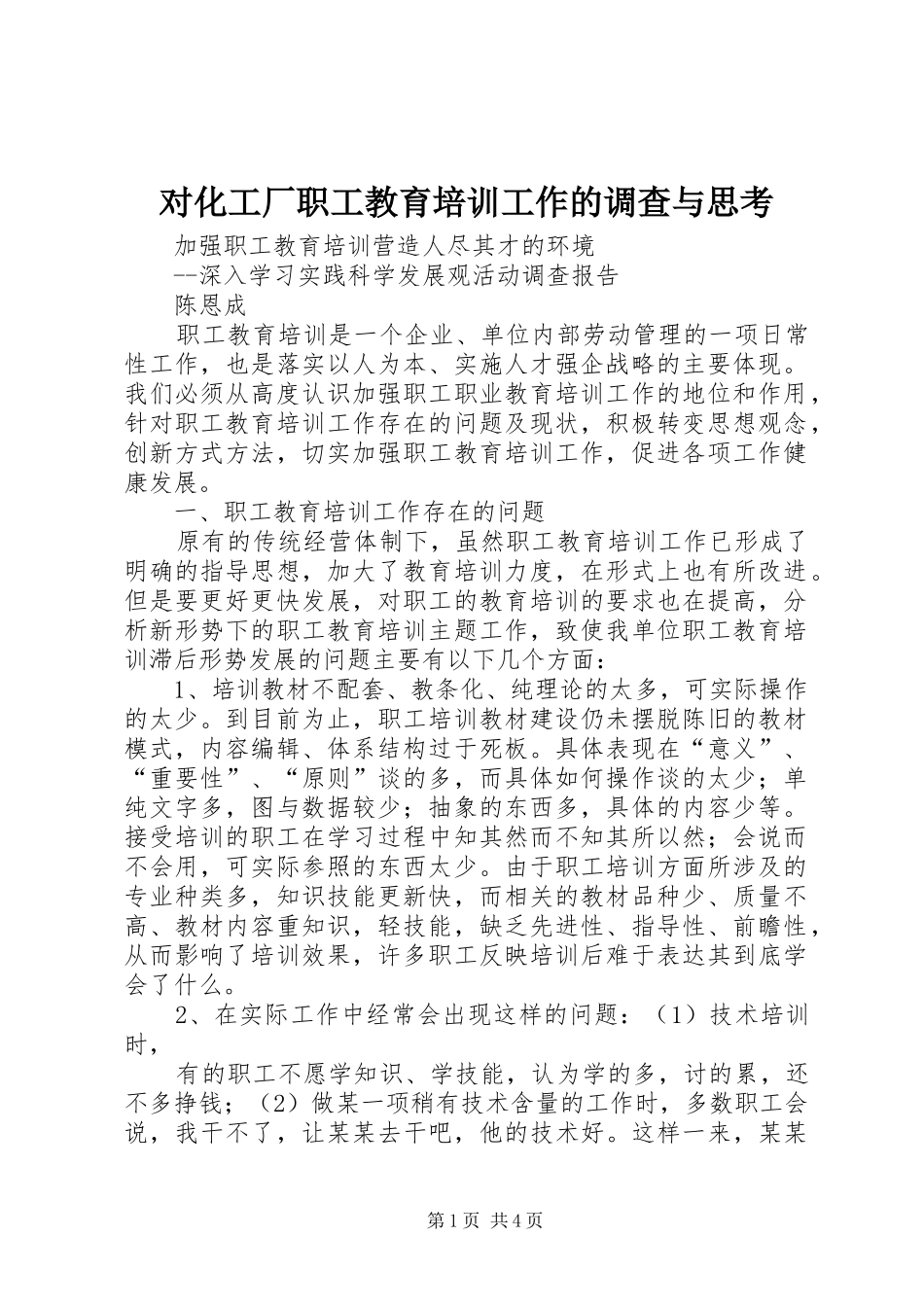 2024年对化工厂职工教育培训工作的调查与思考_第1页