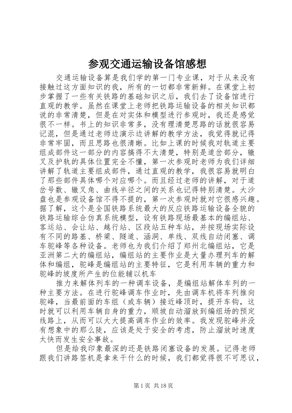 2024年参观交通运输设备馆感想_第1页