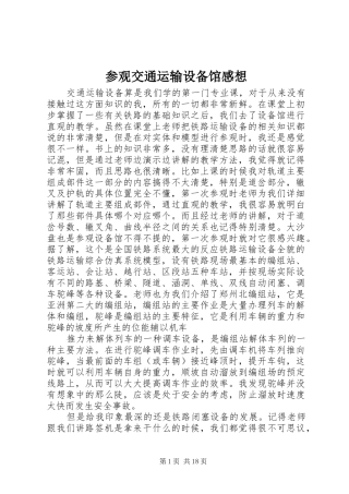 2024年参观交通运输设备馆感想