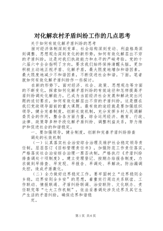 2024年对化解农村矛盾纠纷工作的几点思考