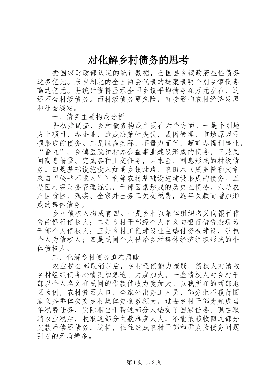 2024年对化解乡村债务的思考_第1页