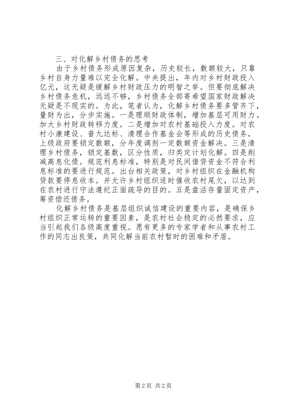 2024年对化解乡村债务的思考_第2页