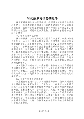 2024年对化解乡村债务的思考