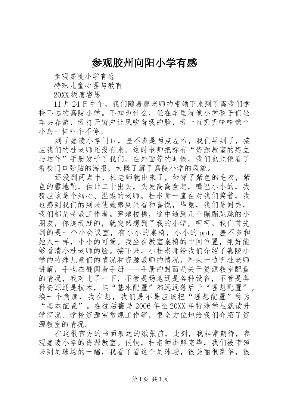 2024年参观胶州向阳小学有感_第1页