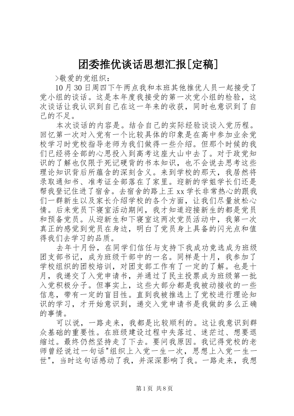 2024年团委推优谈话思想汇报定稿_第1页