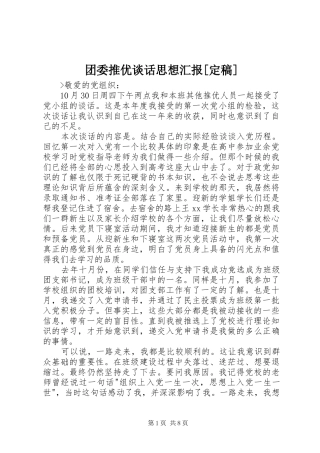 2024年团委推优谈话思想汇报定稿