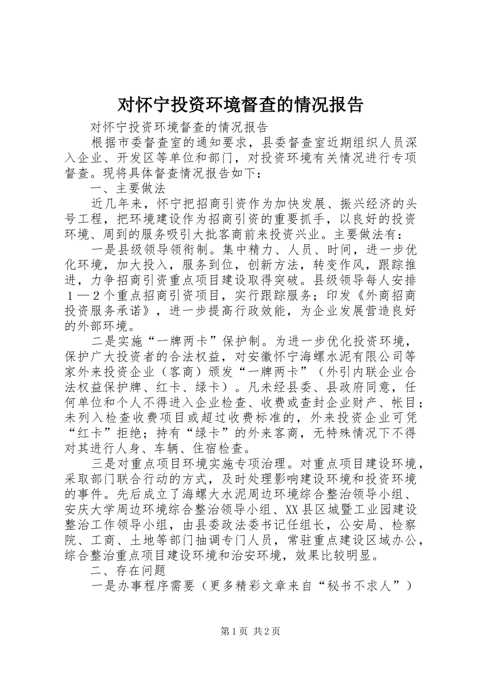 2024年对怀宁投资环境督查的情况报告_第1页