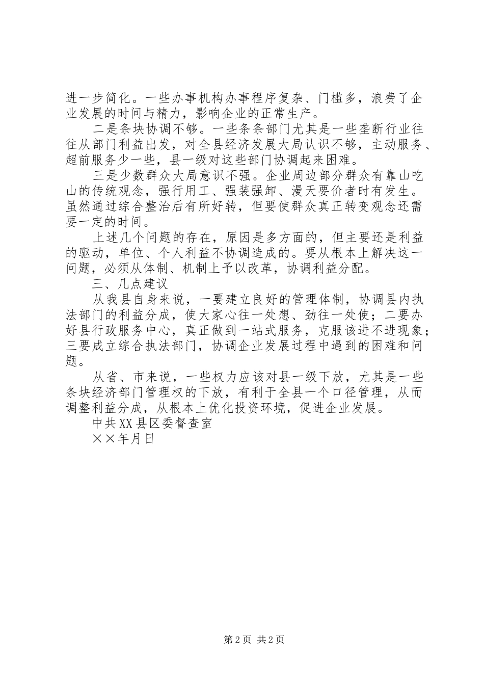 2024年对怀宁投资环境督查的情况报告_第2页