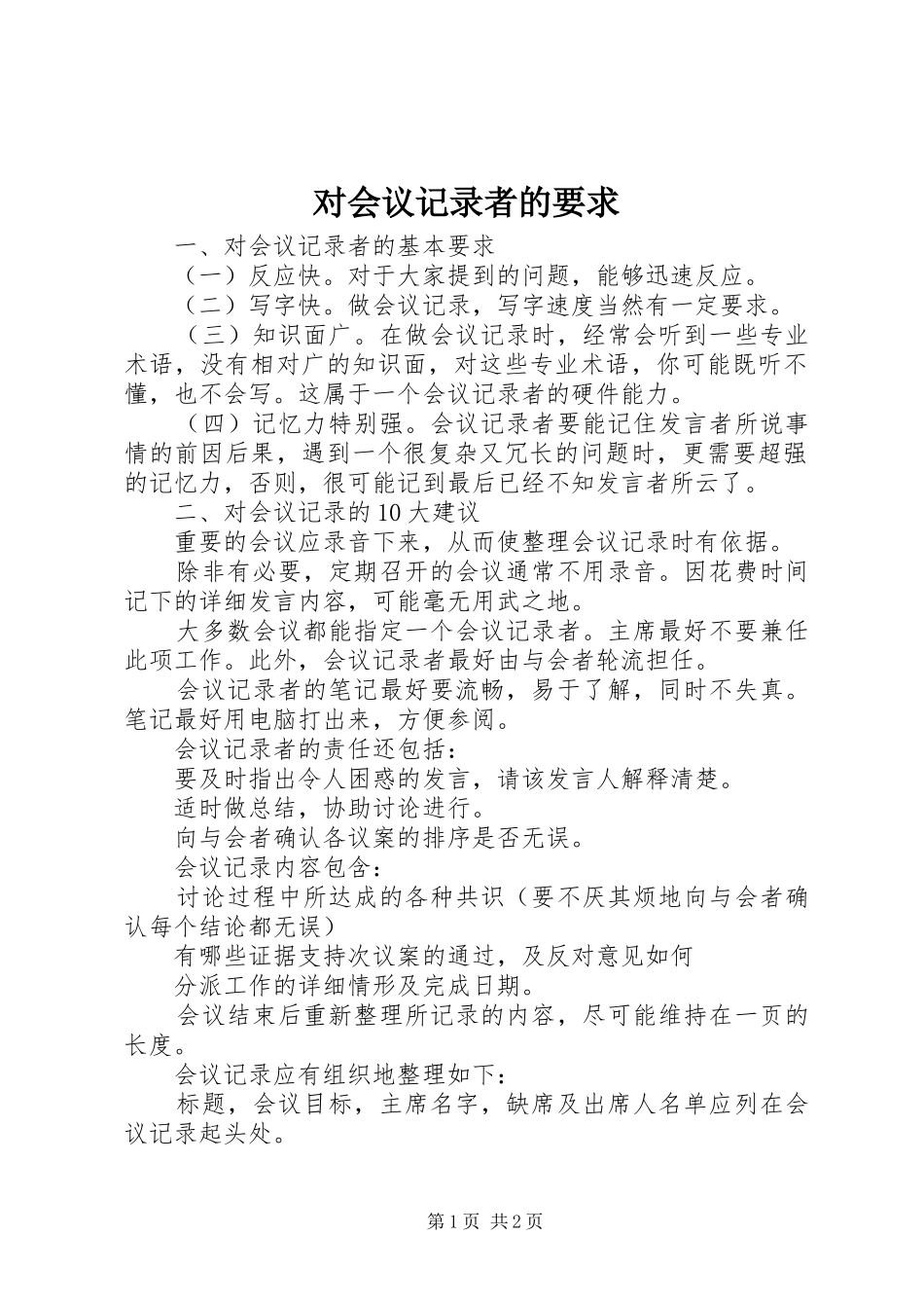 2024年对会议记录者的要求_第1页