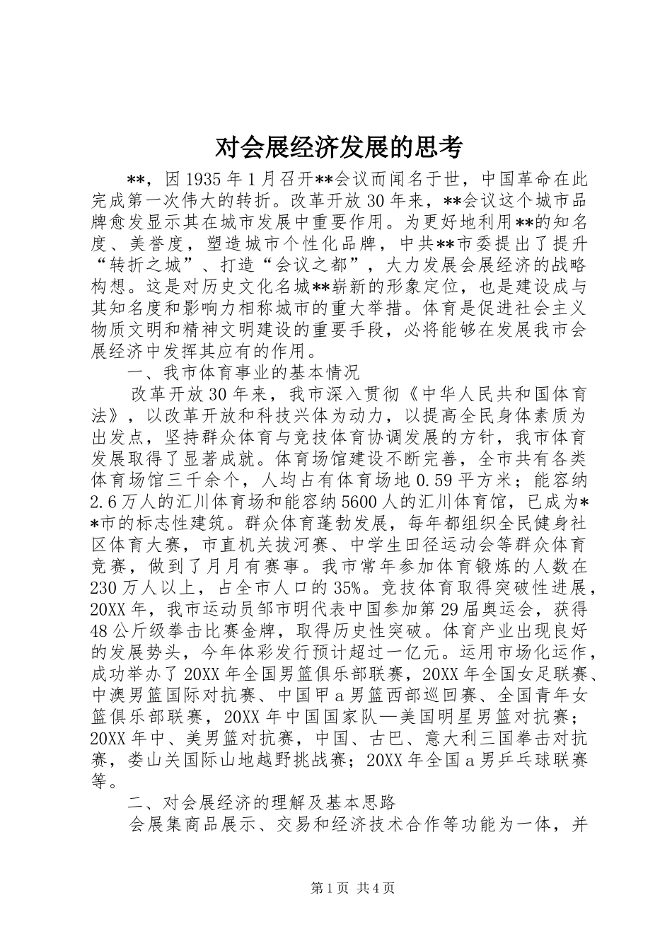 2024年对会展经济发展的思考_第1页