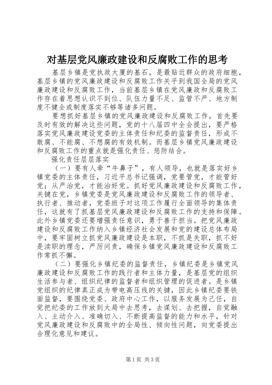 2024年对基层党风廉政建设和反腐败工作的思考_第1页