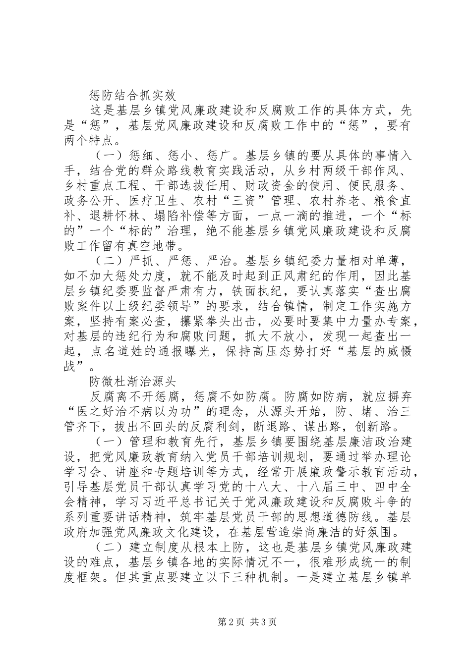 2024年对基层党风廉政建设和反腐败工作的思考_第2页
