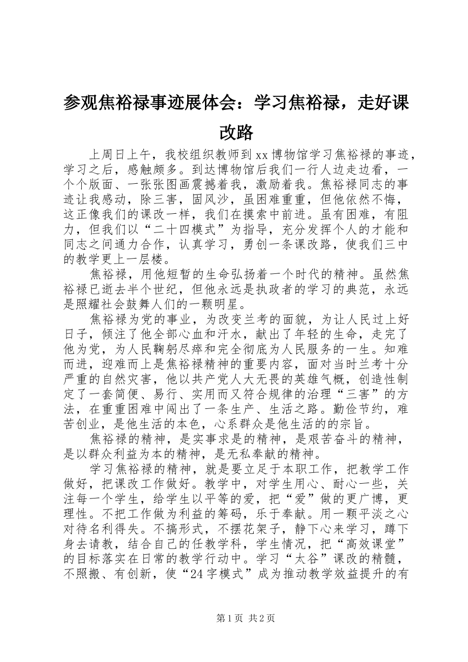 2024年参观焦裕禄事迹展体会学习焦裕禄，走好课改路_第1页