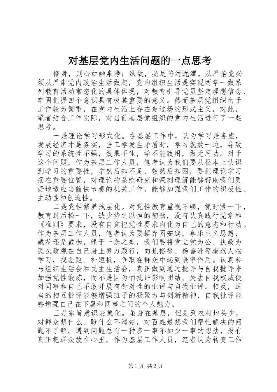 2024年对基层党内生活问题的一点思考_第1页