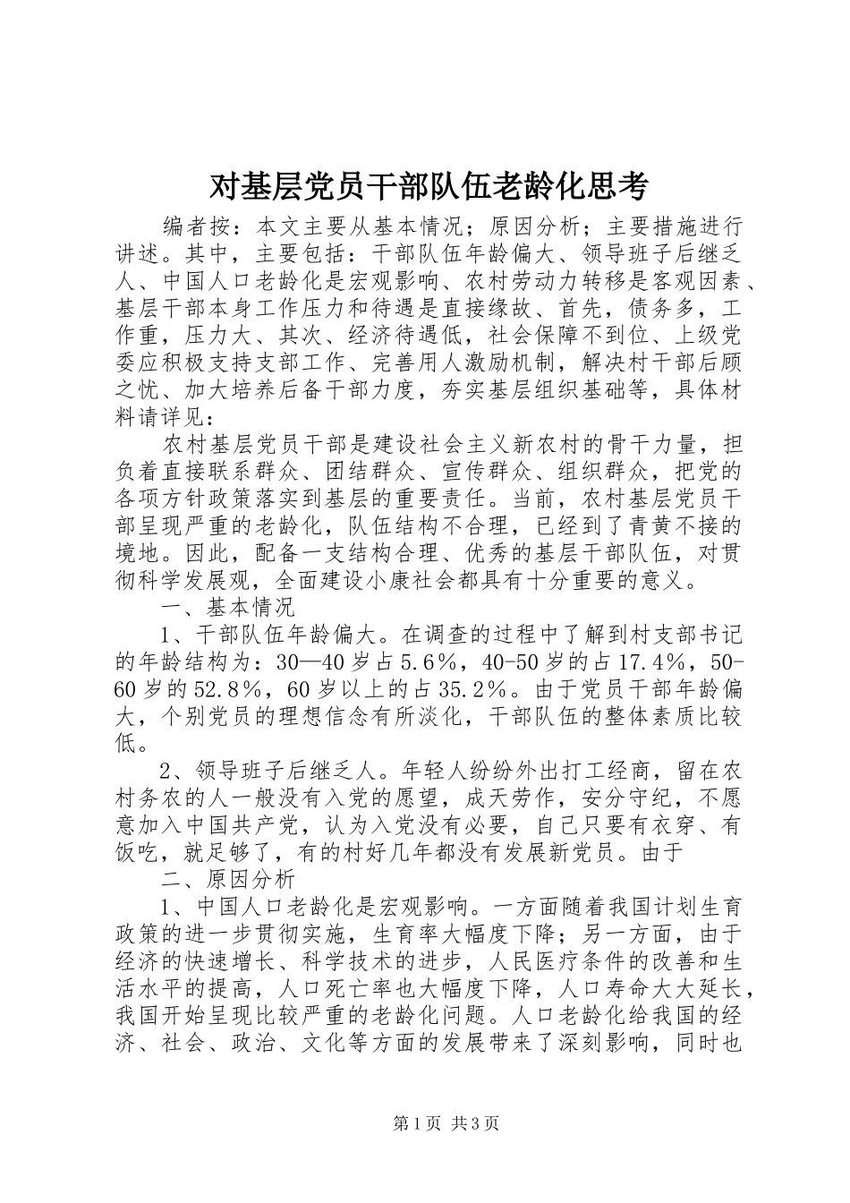 2024年对基层党员干部队伍老龄化思考_第1页