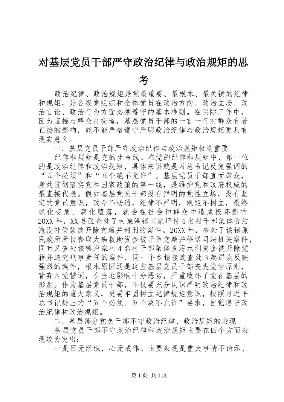 2024年对基层党员干部严守政治纪律与政治规矩的思考_第1页