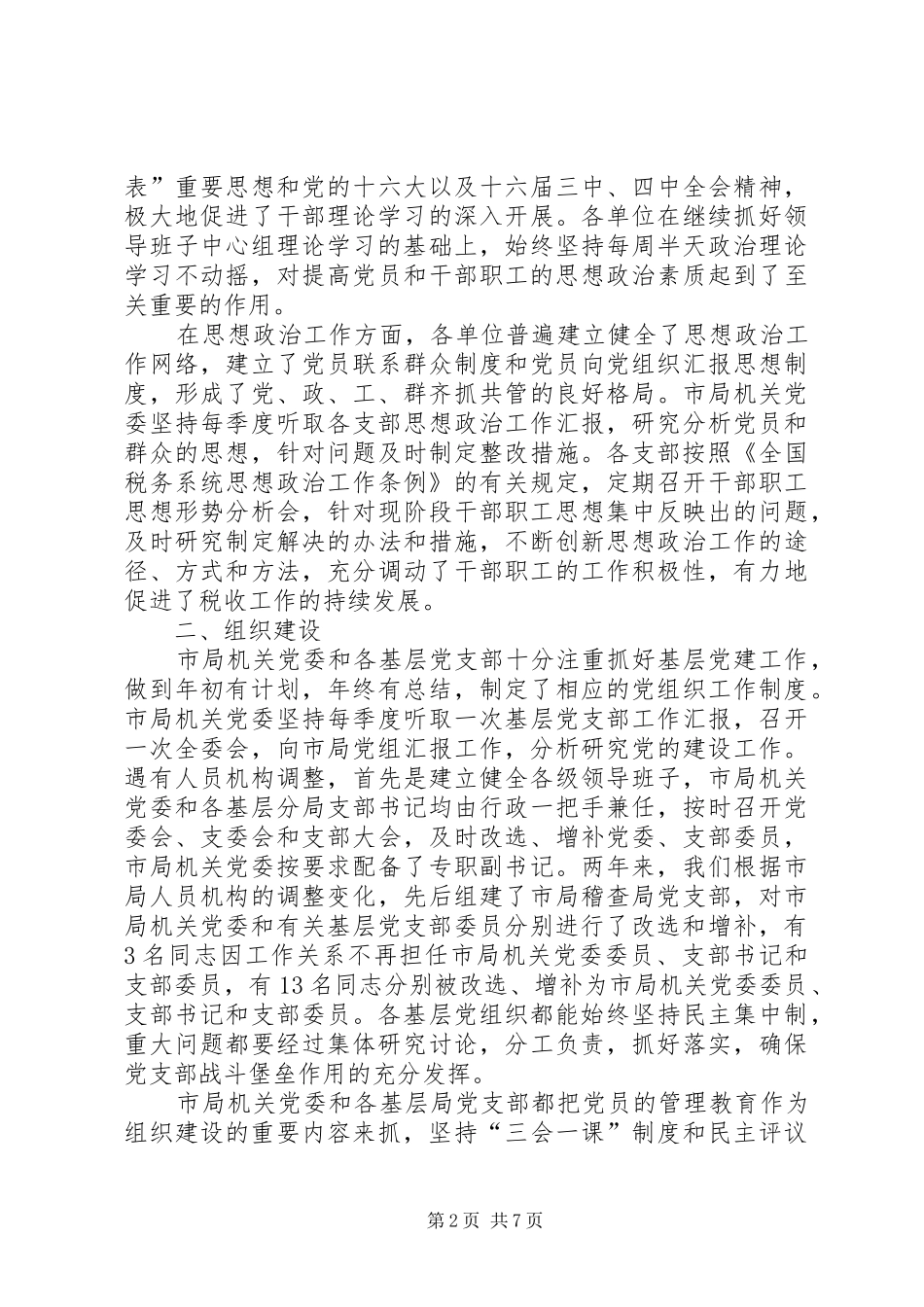 2024年对基层党组织工作目标管理自查考核的情况报告_第2页