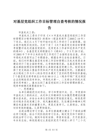 2024年对基层党组织工作目标管理自查考核的情况报告
