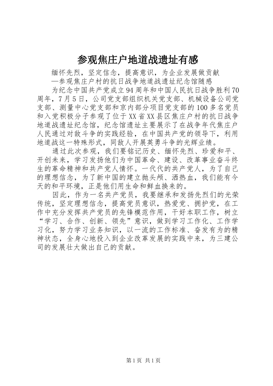 2024年参观焦庄户地道战遗址有感_第1页