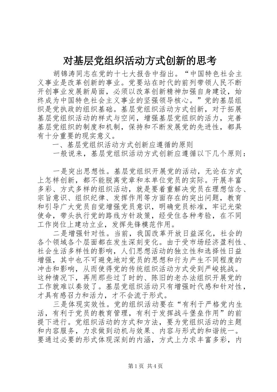 2024年对基层党组织活动方式创新的思考_第1页