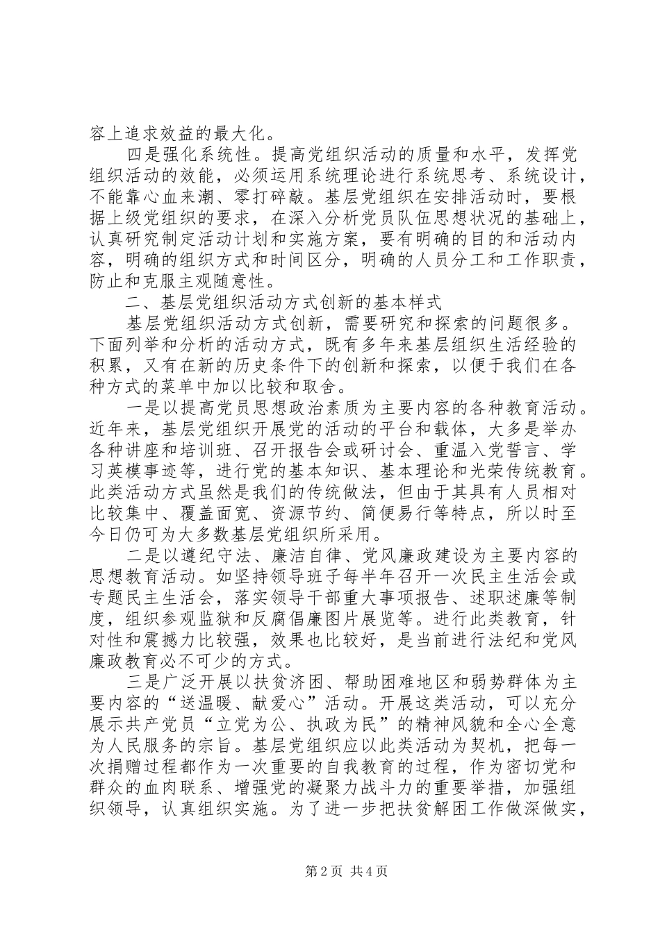 2024年对基层党组织活动方式创新的思考_第2页