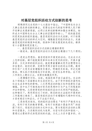 2024年对基层党组织活动方式创新的思考