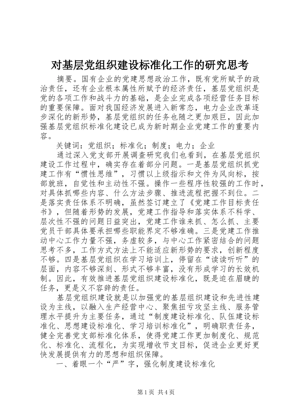 2024年对基层党组织建设标准化工作的研究思考_第1页