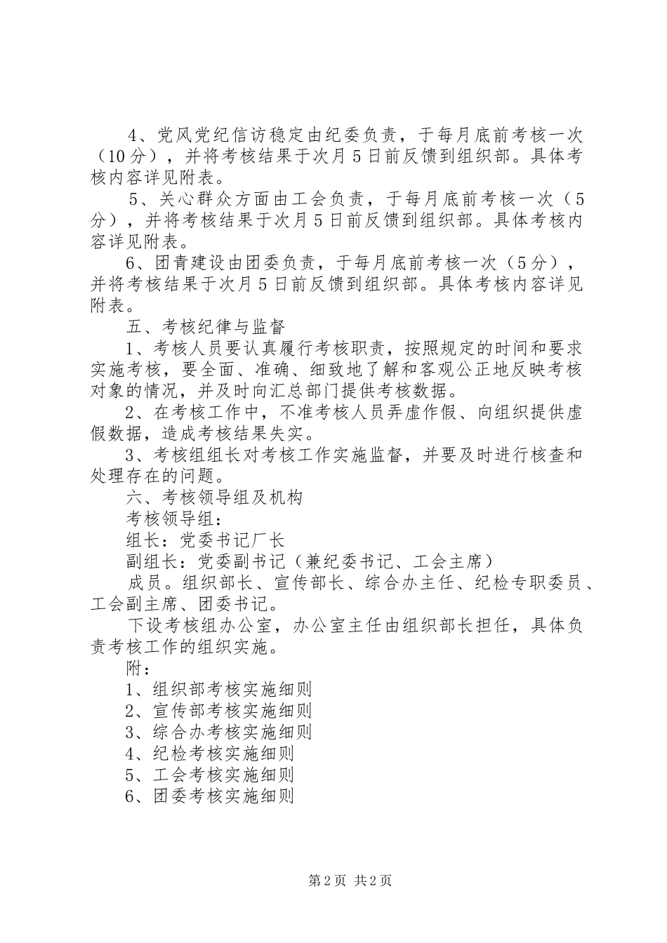 2024年对基层党组织深入开展创先争优活动实行月考核实施办法_第2页