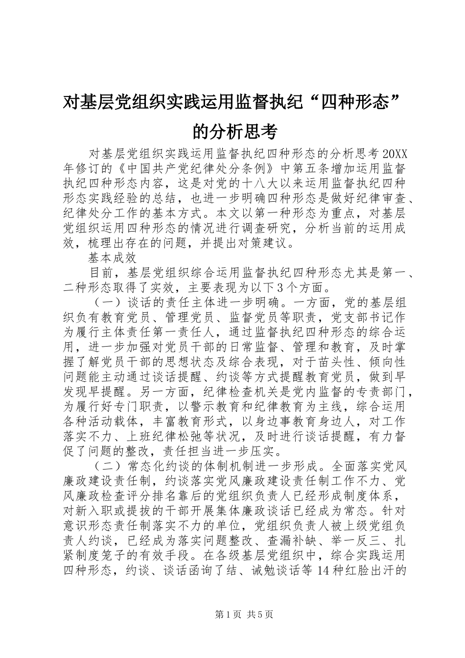 2024年对基层党组织实践运用监督执纪四种形态的分析思考_第1页