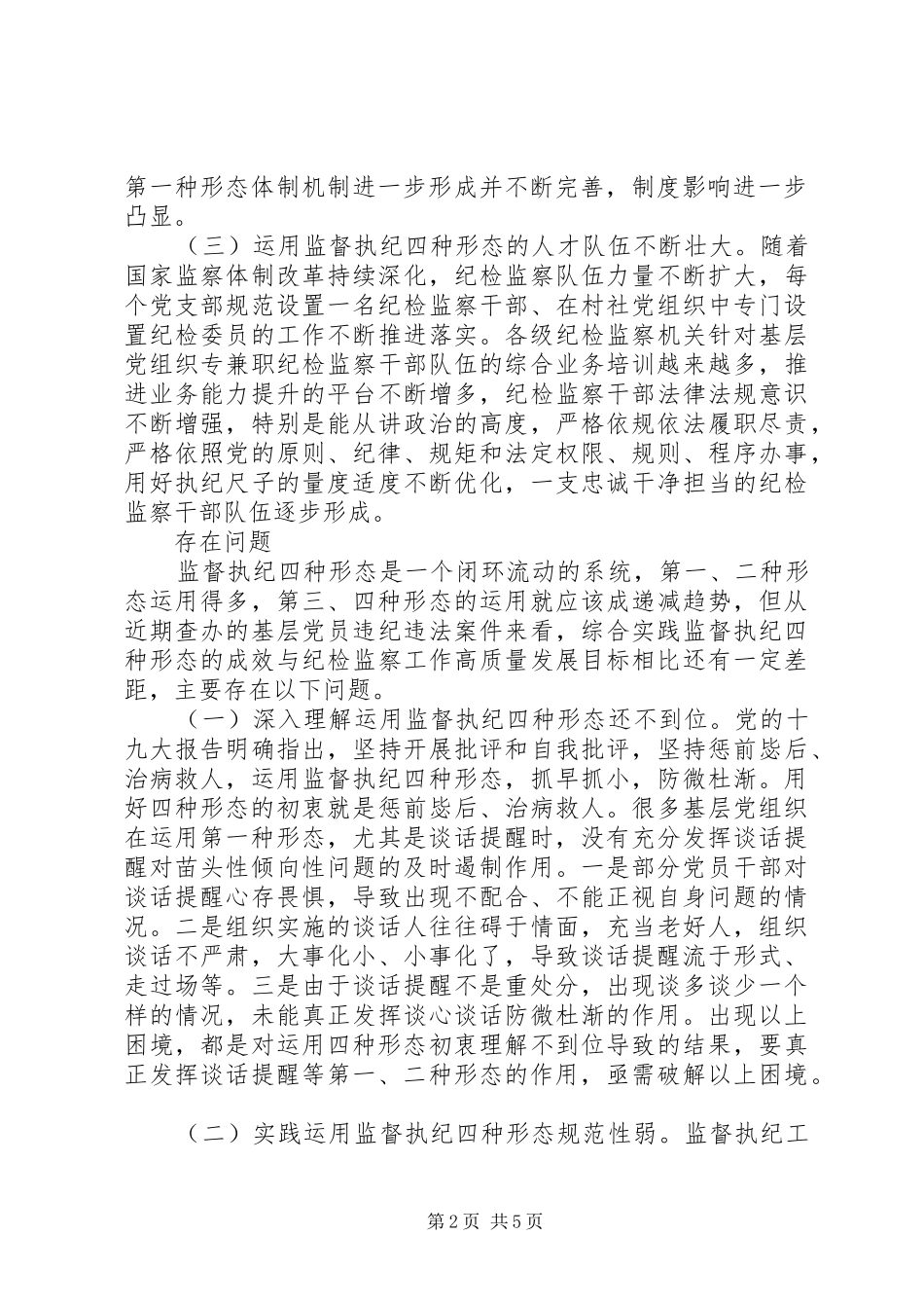 2024年对基层党组织实践运用监督执纪四种形态的分析思考_第2页