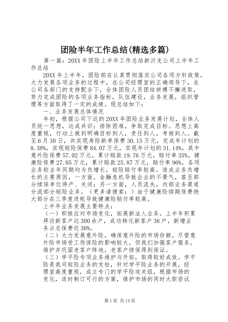 2024年团险半年工作总结多篇_第1页