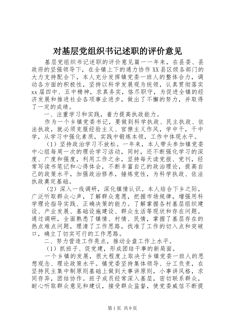 2024年对基层党组织书记述职的评价意见_第1页