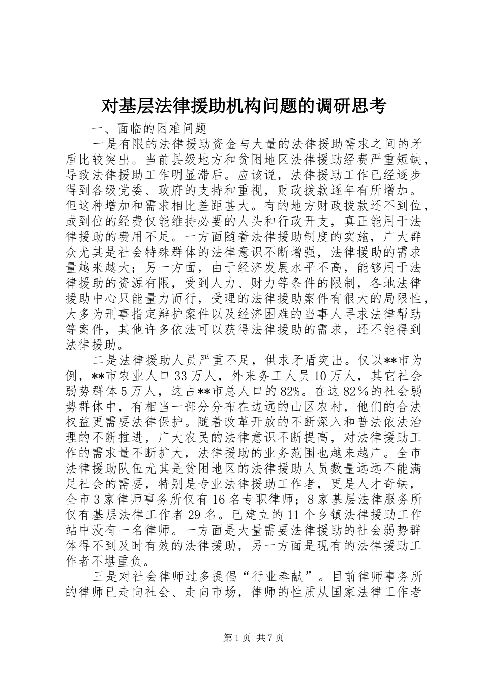 2024年对基层法律援助机构问题的调研思考_第1页