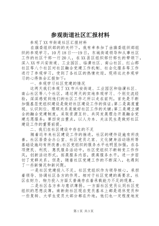 2024年参观街道社区汇报材料