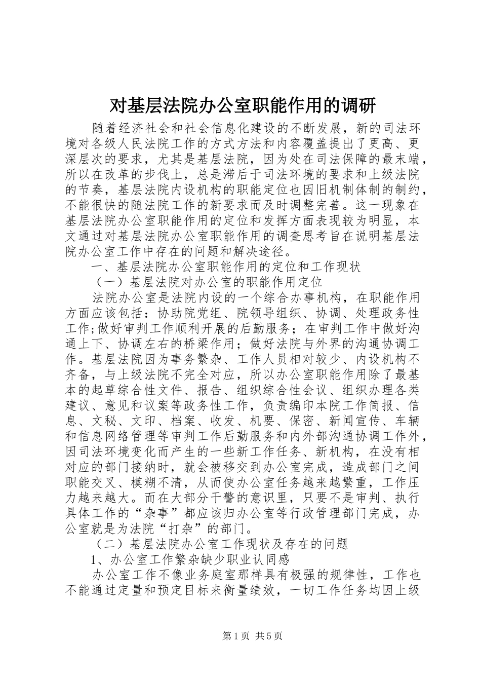 2024年对基层法院办公室职能作用的调研_第1页