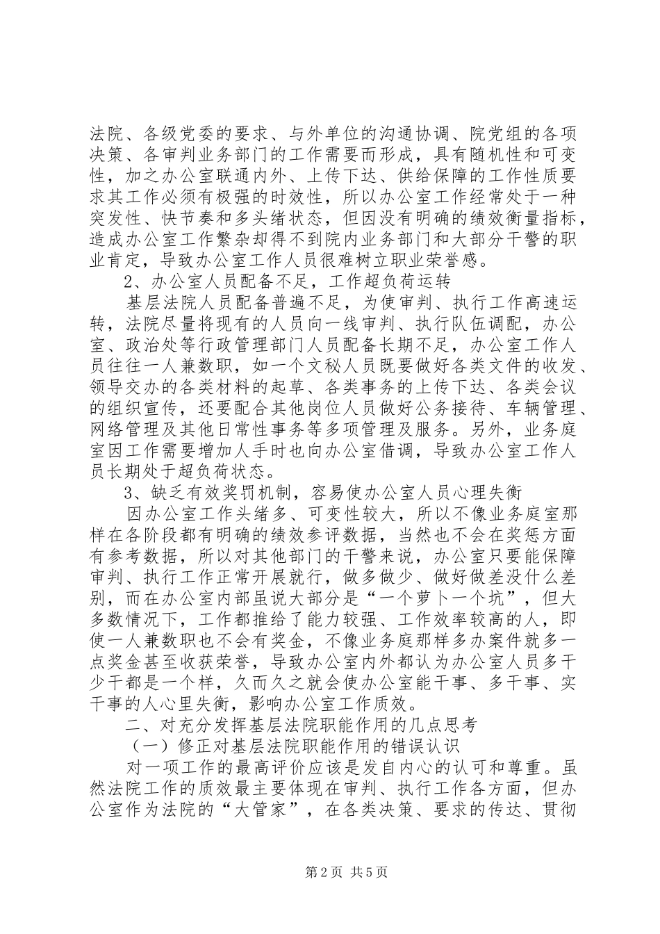 2024年对基层法院办公室职能作用的调研_第2页