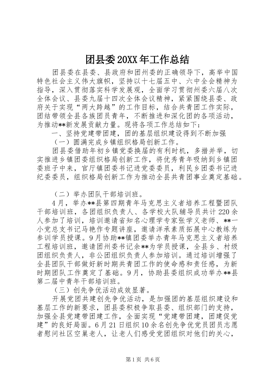 2024年团县委工作总结_第1页