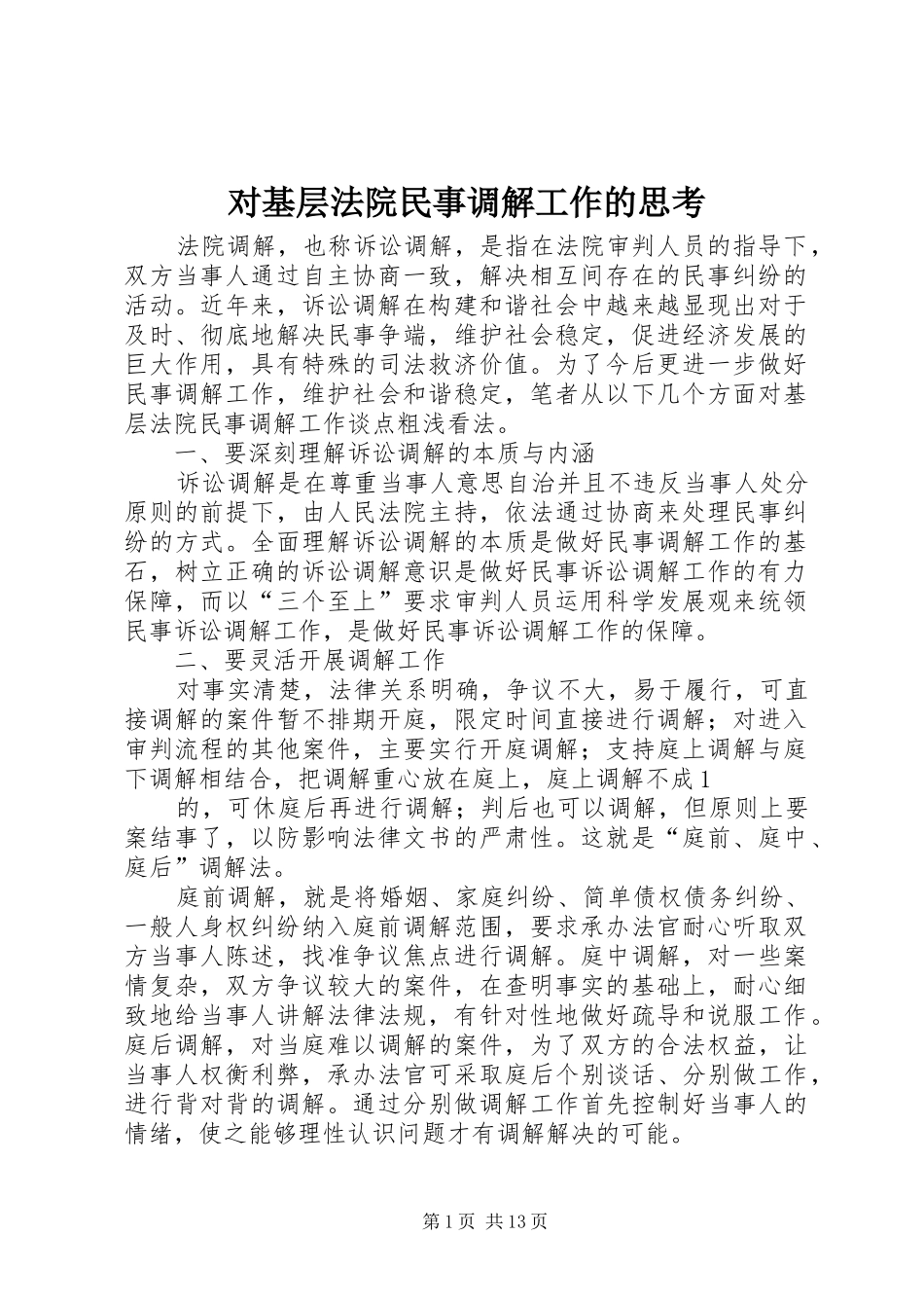 2024年对基层法院民事调解工作的思考_第1页