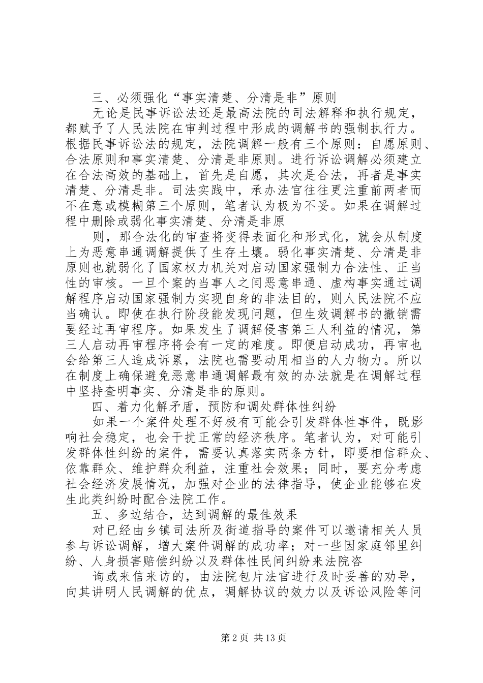 2024年对基层法院民事调解工作的思考_第2页