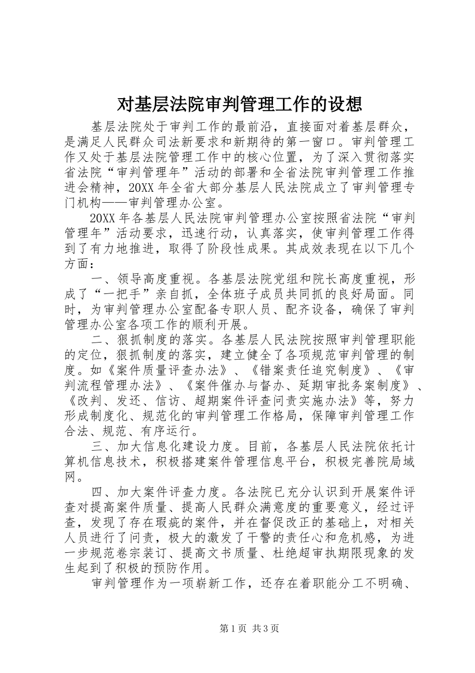 2024年对基层法院审判管理工作的设想_第1页