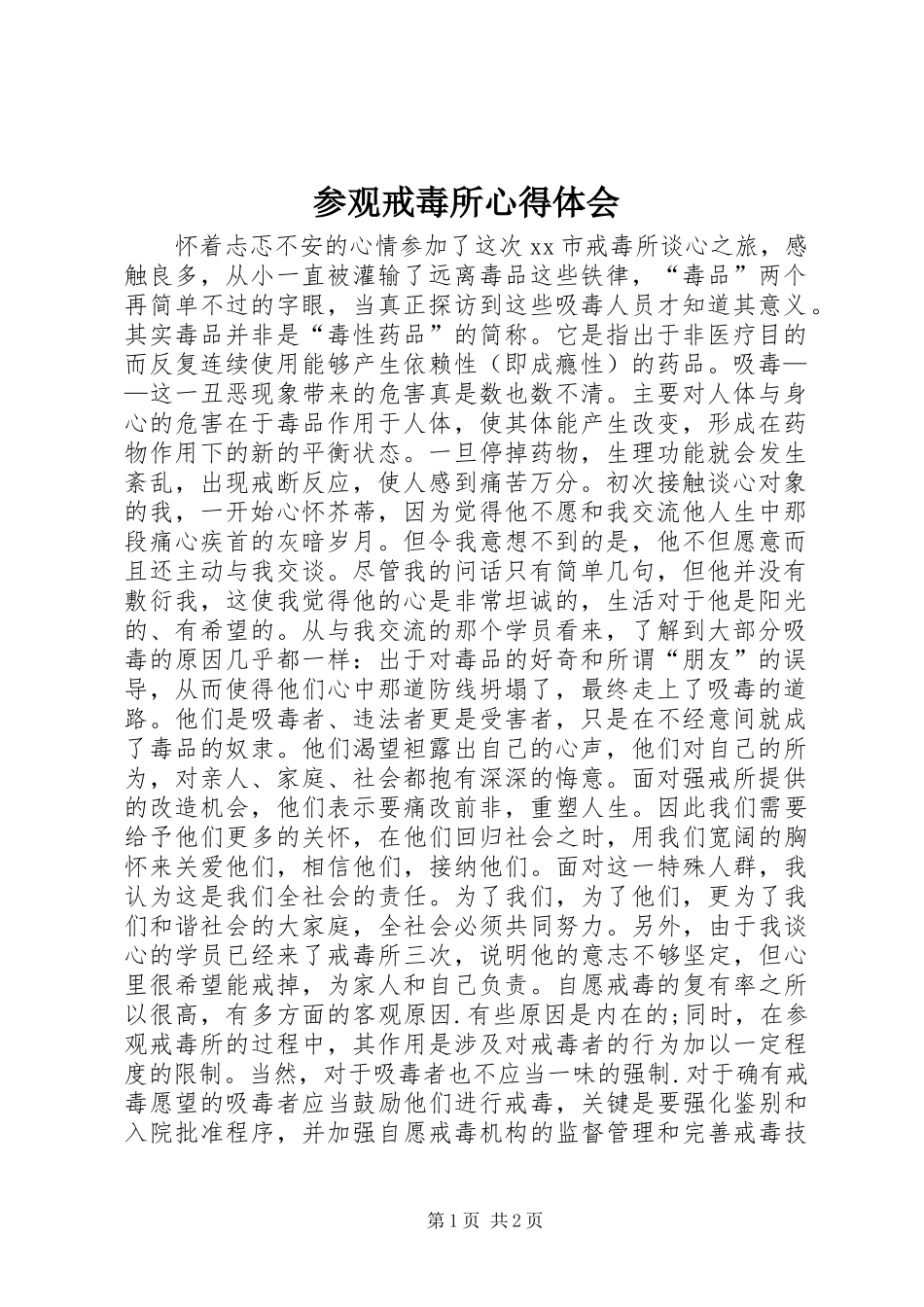2024年参观戒毒所心得体会_第1页