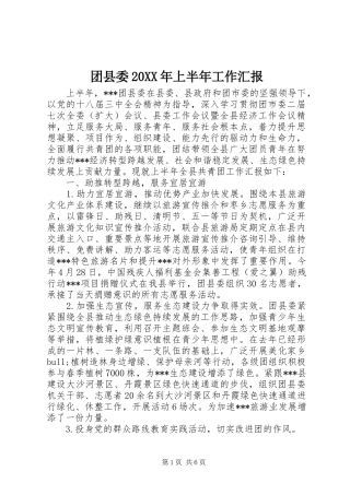 2024年团县委上半年工作汇报