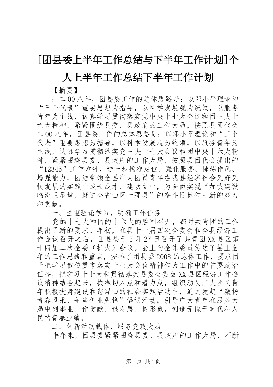 2024年团县委上半年工作总结与下半年工作计划个人上半年工作总结下半年工作计划_第1页