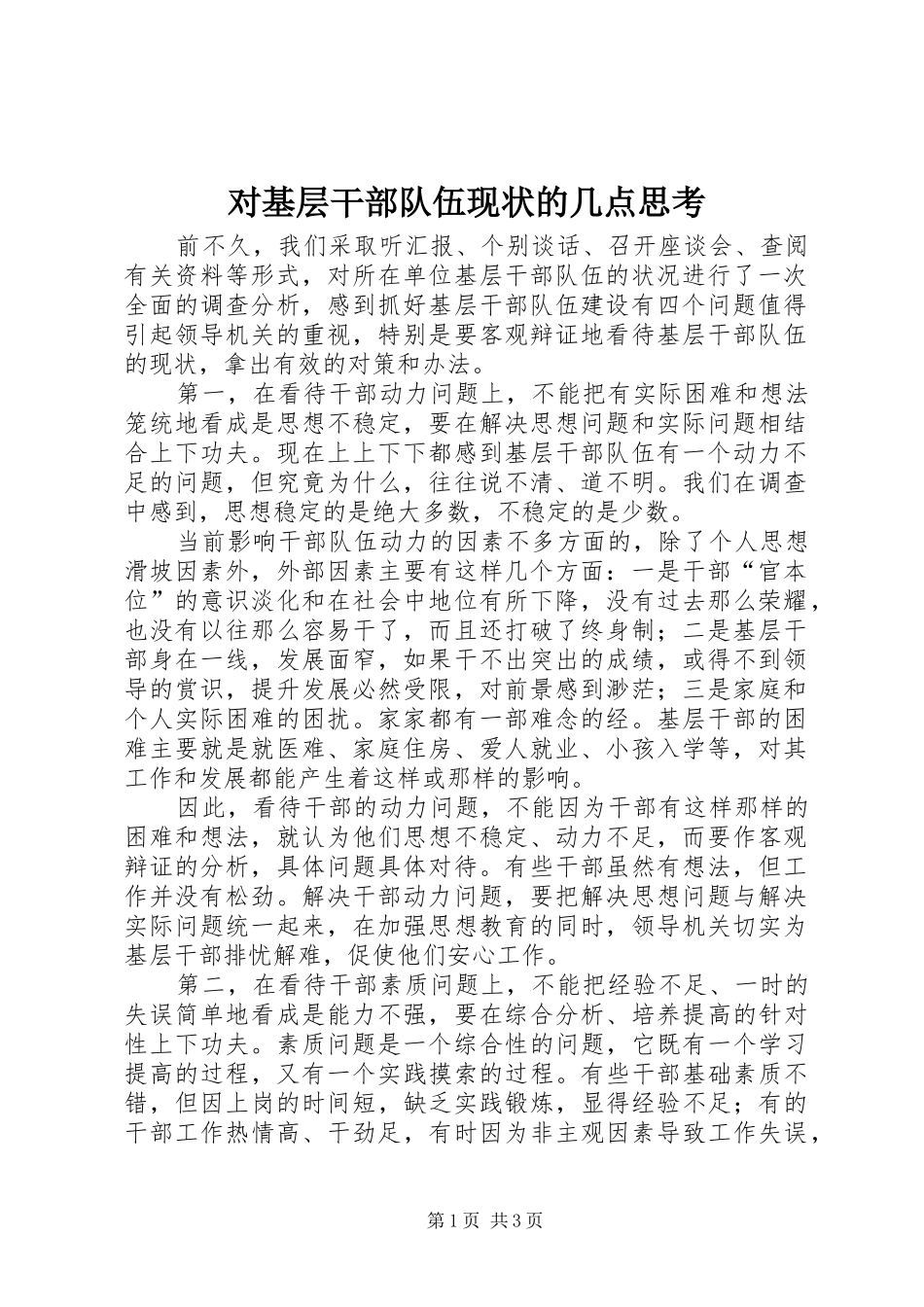 2024年对基层干部队伍现状的几点思考_第1页