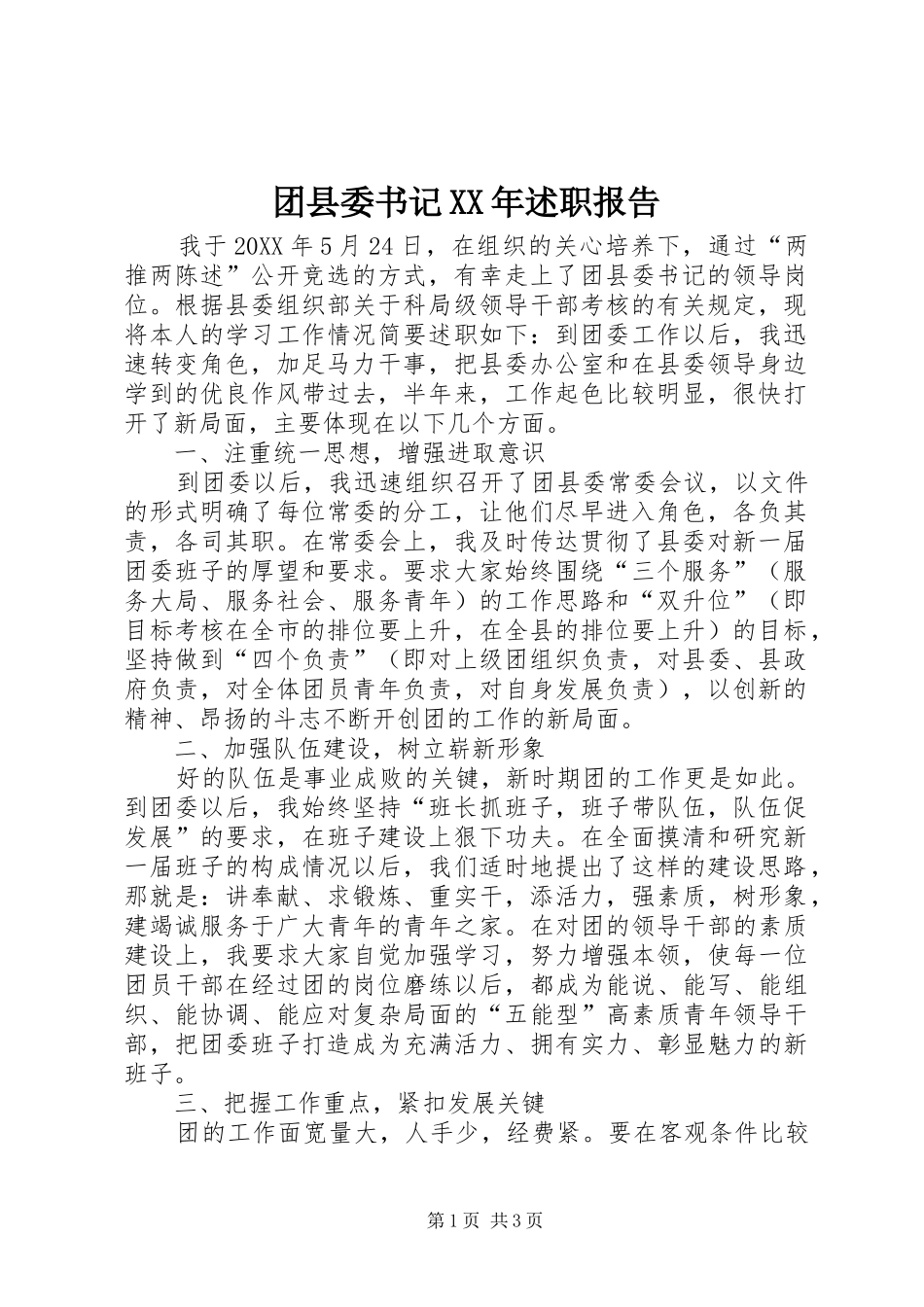 2024年团县委书记述职报告_第1页