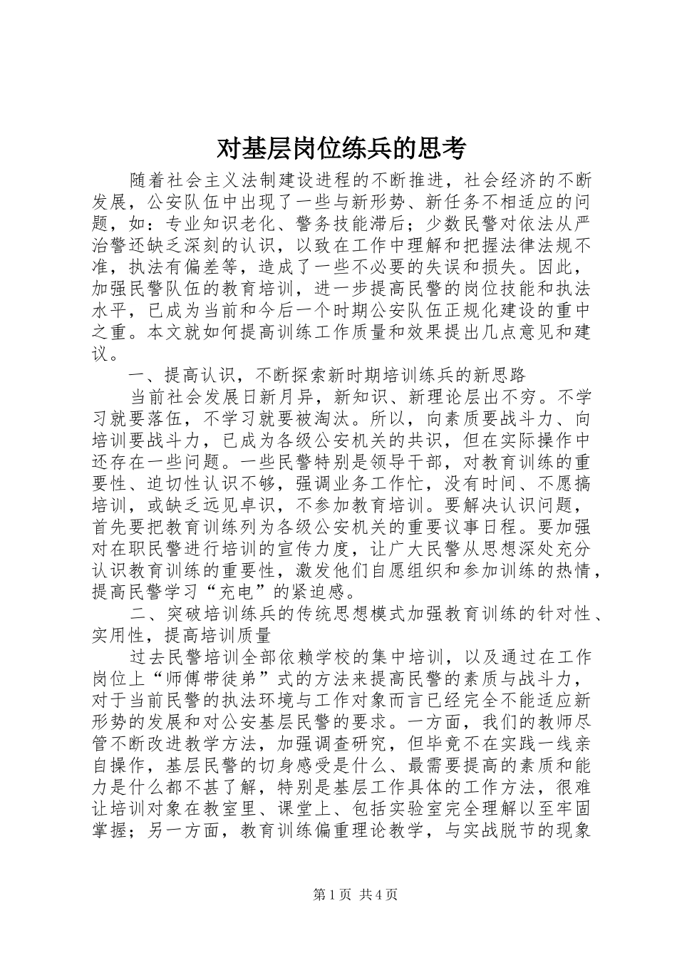 2024年对基层岗位练兵的思考_第1页