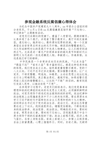 2024年参观金融系统反腐倡廉心得体会