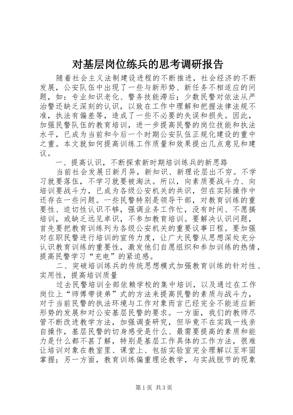 2024年对基层岗位练兵的思考调研报告_第1页