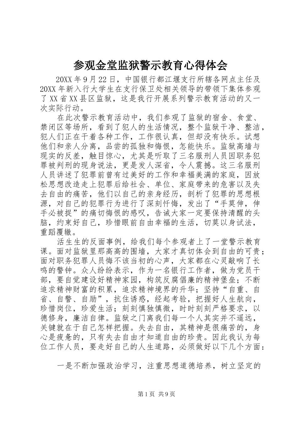 2024年参观金堂监狱警示教育心得体会_第1页