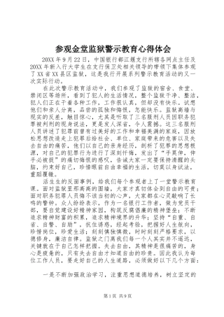 2024年参观金堂监狱警示教育心得体会